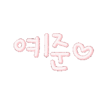 핑크의아이들 Sticker