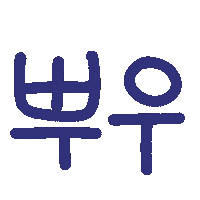 쪼쪼네 Sticker