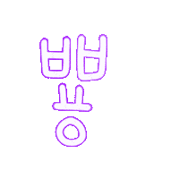 덧신됴아됴아 Sticker
