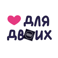 Valentines Day Love Sticker by Durex Russia
