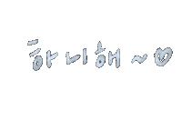 세븐틴 Yoonjeonghan Sticker