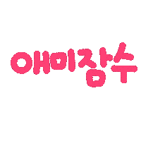 박남매 Sticker