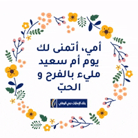 Mothers Day Mom GIF by EmiratesNBD