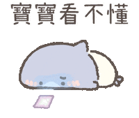 撒嬌 Sticker