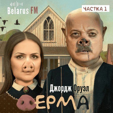 Animal Farm Politics GIF by Belarus FM