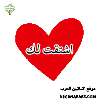 عربي Sticker by VeganArabs