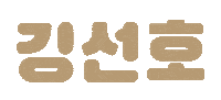 Kim Seon Ho Startup Sticker