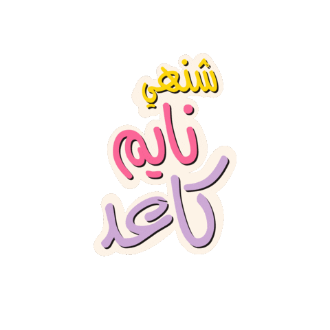 شنهي Sticker