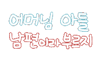 우리가족2 Sticker