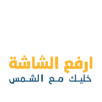 الشمس Sticker by Ashams Digital