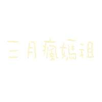 小樂 Sticker