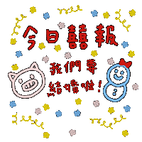 OHMohm1128 ohm 結婚 happywedding 婚禮 Sticker