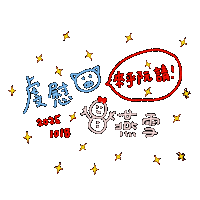 OHMohm1128 ohm happywedding snowpig 歐姆 Sticker