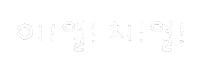 깔끔솜티커 Sticker
