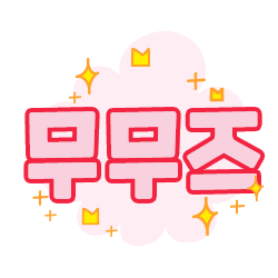 moomooz_jp giphyupload 子供服 무무즈 moomooz Sticker