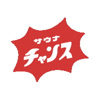 サウナ Sticker by SAUNA IKITAI