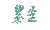 Tired Sticker