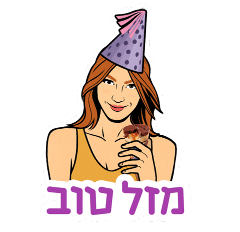 מזל טוב Sticker by sweetstore