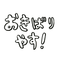 Fight がんばって Sticker by colorfulrat