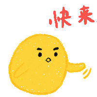 快点 Sticker by arlyna