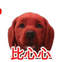 心 爱 Sticker by Clifford Movie