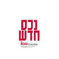 Keller Williams Sticker by KwRishonim