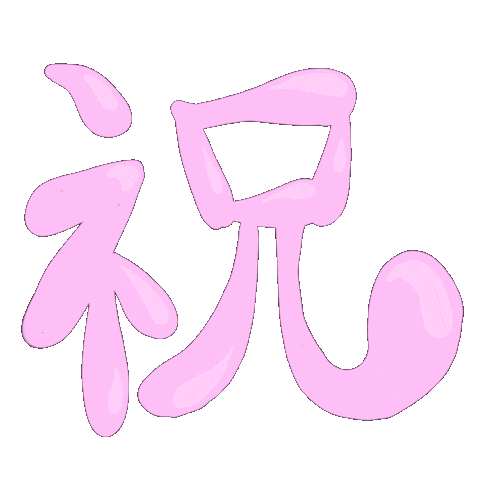 春 Sticker