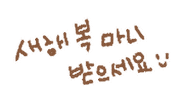 새해 Greeting Sticker