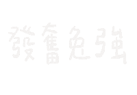 新年快樂 Happycny Sticker