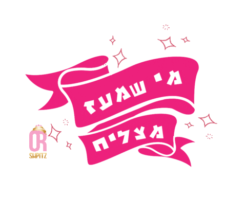 orshpitzz giphyupload אור שפיץ or shpitz בייקרי Sticker