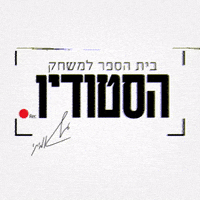 hastudio_actingschool הסטודיו גל אמיתי GIF