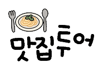 여행너무됴앙 Sticker
