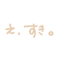 すき Sticker