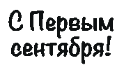 School 1 Сентября Sticker