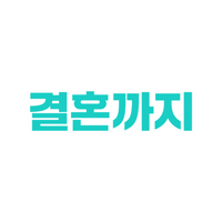 비트윈 Sticker by Merry Between