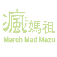 媽祖 Sticker