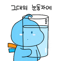 물방울 Love GIF by Kwater