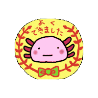 alkyoncoco good 合格 えらい うぱるぱ Sticker