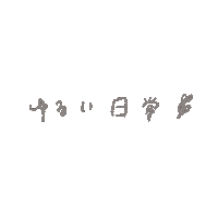 文字 Sticker