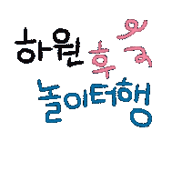 신나등원 Sticker