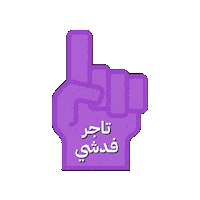 فدشي Sticker by Fedshi