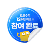 토도수학 Sticker by todokr