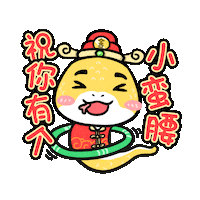 bingyen snake 新年 蛇年 蛇 Sticker