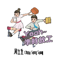 chowsangsang_hk love happy work yeah Sticker