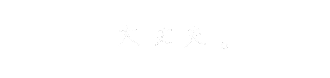 手書き文字 Sticker
