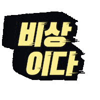 짤 Sticker