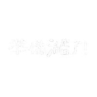 Happy 準備 Sticker
