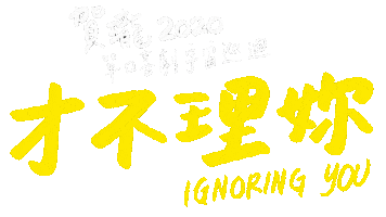 Strgif Ignore Sticker by STR Network