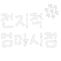 육아 엄마 Sticker