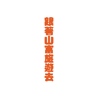 山富 Sticker by richmondtours